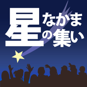 第11回星なかまの集い～天文楽サミット～